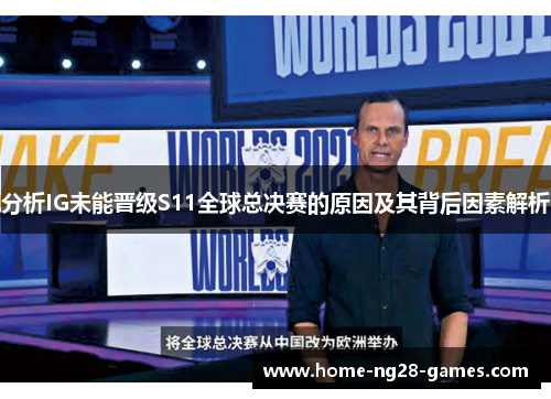 分析IG未能晋级S11全球总决赛的原因及其背后因素解析