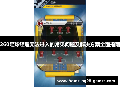 360足球经理无法进入的常见问题及解决方案全面指南