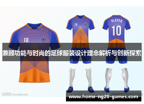 兼顾功能与时尚的足球服装设计理念解析与创新探索
