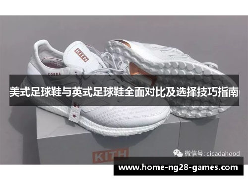 美式足球鞋与英式足球鞋全面对比及选择技巧指南