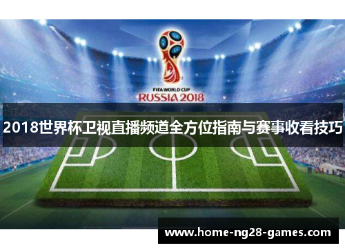 2018世界杯卫视直播频道全方位指南与赛事收看技巧