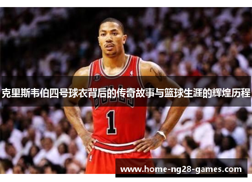 克里斯韦伯四号球衣背后的传奇故事与篮球生涯的辉煌历程