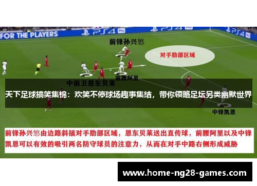 天下足球搞笑集锦：欢笑不停球场趣事集结，带你领略足坛另类幽默世界
