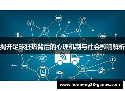 揭开足球狂热背后的心理机制与社会影响解析