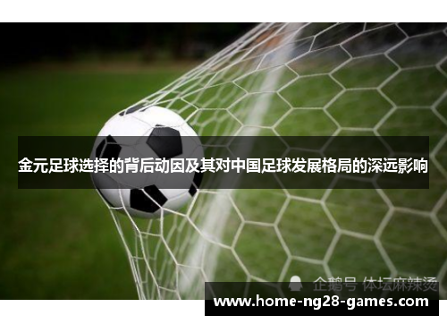 金元足球选择的背后动因及其对中国足球发展格局的深远影响