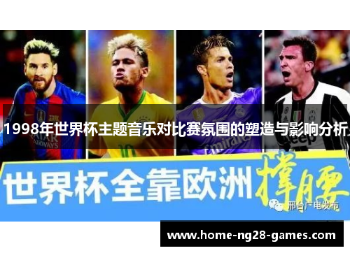 1998年世界杯主题音乐对比赛氛围的塑造与影响分析
