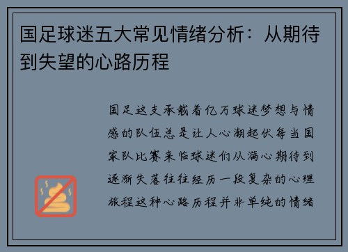 国足球迷五大常见情绪分析：从期待到失望的心路历程