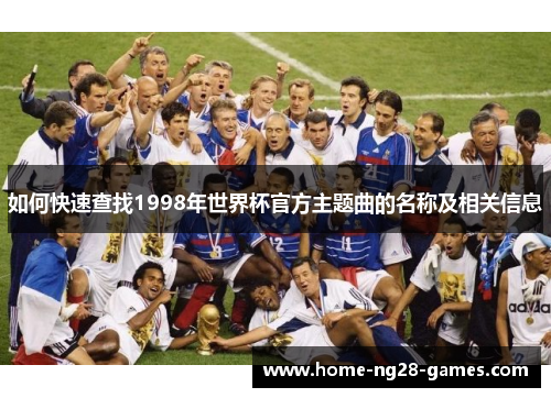 如何快速查找1998年世界杯官方主题曲的名称及相关信息