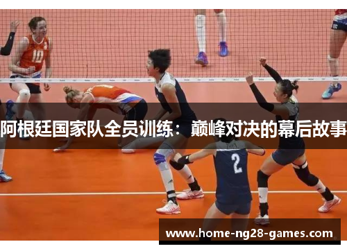 阿根廷国家队全员训练：巅峰对决的幕后故事