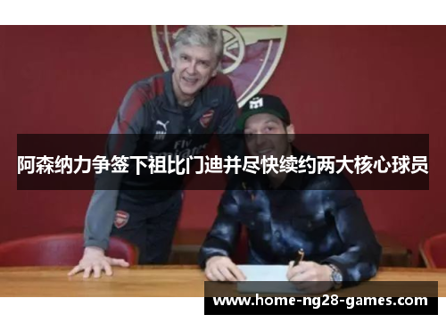 阿森纳力争签下祖比门迪并尽快续约两大核心球员