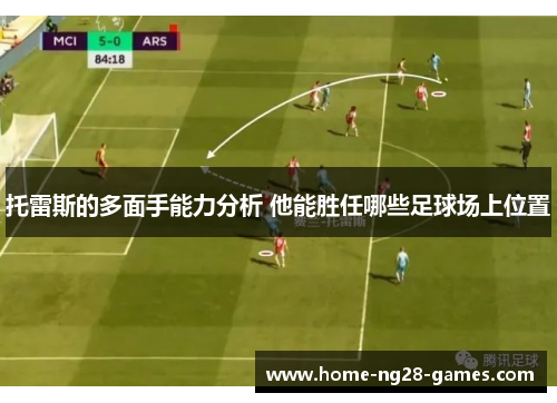 托雷斯的多面手能力分析 他能胜任哪些足球场上位置