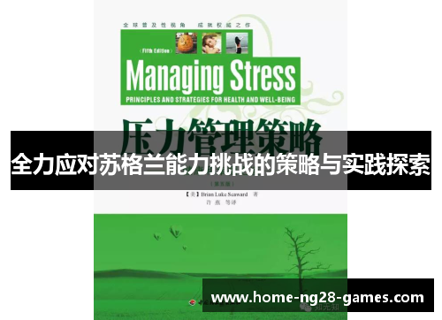 全力应对苏格兰能力挑战的策略与实践探索