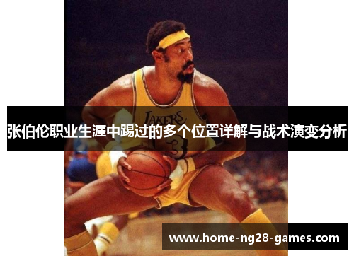 张伯伦职业生涯中踢过的多个位置详解与战术演变分析
