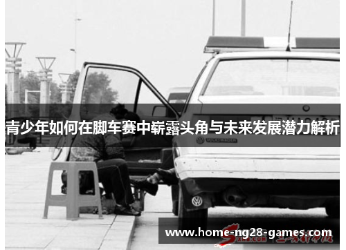 青少年如何在脚车赛中崭露头角与未来发展潜力解析