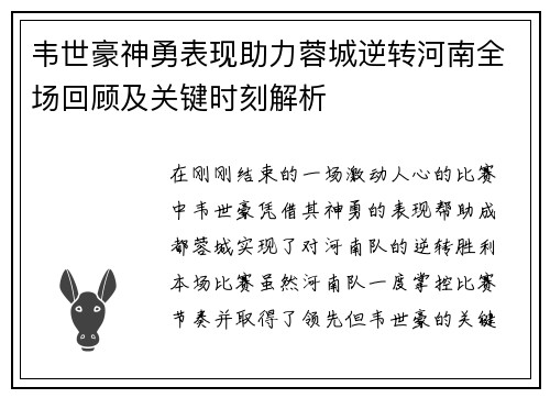 韦世豪神勇表现助力蓉城逆转河南全场回顾及关键时刻解析