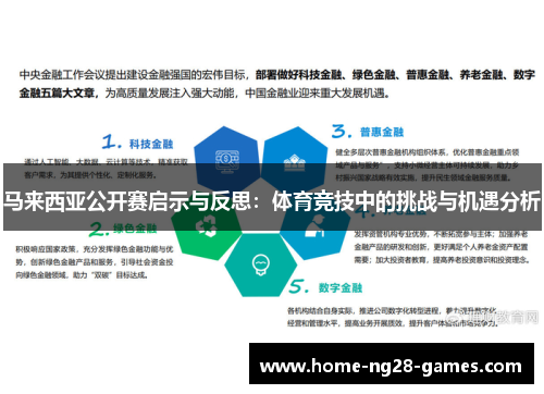 马来西亚公开赛启示与反思：体育竞技中的挑战与机遇分析