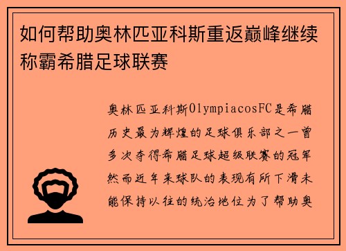 如何帮助奥林匹亚科斯重返巅峰继续称霸希腊足球联赛