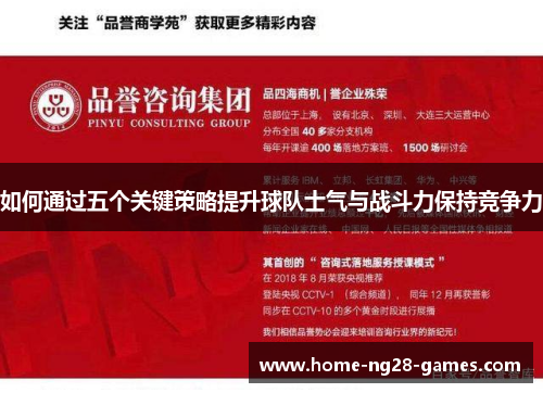 如何通过五个关键策略提升球队士气与战斗力保持竞争力