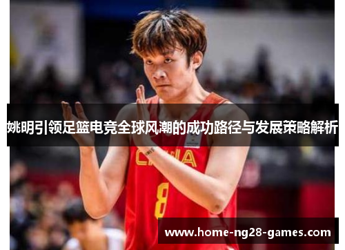 姚明引领足篮电竞全球风潮的成功路径与发展策略解析