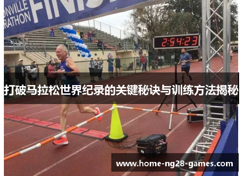 打破马拉松世界纪录的关键秘诀与训练方法揭秘 打破马拉松世界纪录的关键秘诀与训练方法揭秘