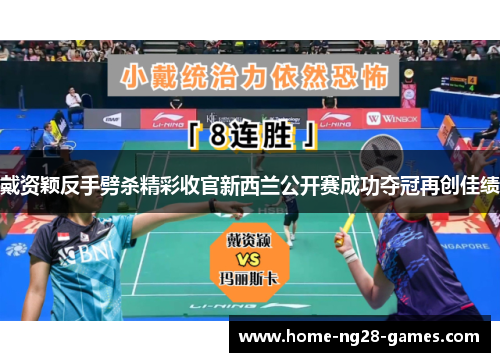 戴资颖反手劈杀精彩收官新西兰公开赛成功夺冠再创佳绩