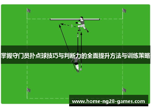掌握守门员扑点球技巧与判断力的全面提升方法与训练策略 掌握守门员扑点球技巧与判断力的全面提升方法与训练策略