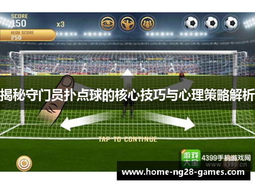 揭秘守门员扑点球的核心技巧与心理策略解析