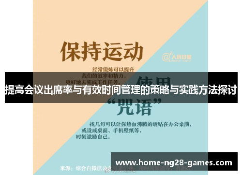 提高会议出席率与有效时间管理的策略与实践方法探讨 提高会议出席率与有效时间管理的策略与实践方法探讨