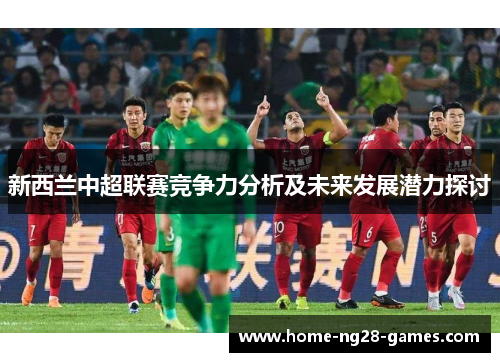 新西兰中超联赛竞争力分析及未来发展潜力探讨