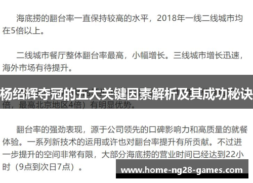 杨绍辉夺冠的五大关键因素解析及其成功秘诀