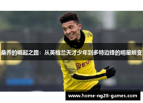 桑乔的崛起之路：从英格兰天才少年到多特边锋的明星蜕变