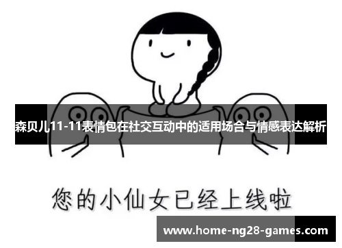 森贝儿11-11表情包在社交互动中的适用场合与情感表达解析 森贝儿11-11表情包在社交互动中的适用场合与情感表达解析
