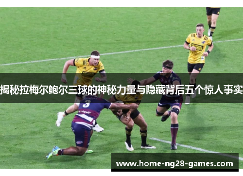 揭秘拉梅尔鲍尔三球的神秘力量与隐藏背后五个惊人事实