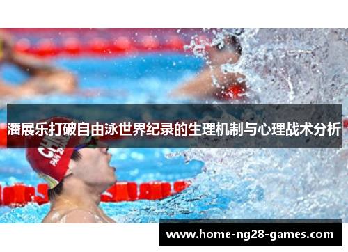 潘展乐打破自由泳世界纪录的生理机制与心理战术分析