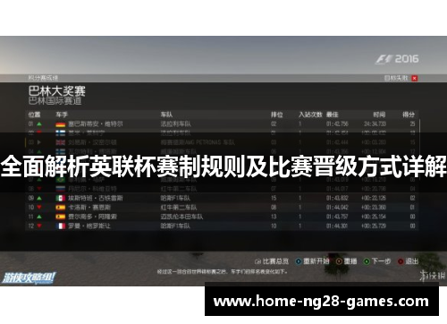 全面解析英联杯赛制规则及比赛晋级方式详解