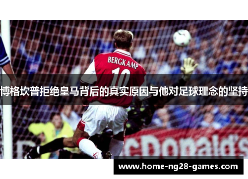 博格坎普拒绝皇马背后的真实原因与他对足球理念的坚持
