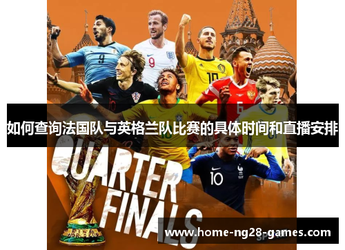 如何查询法国队与英格兰队比赛的具体时间和直播安排