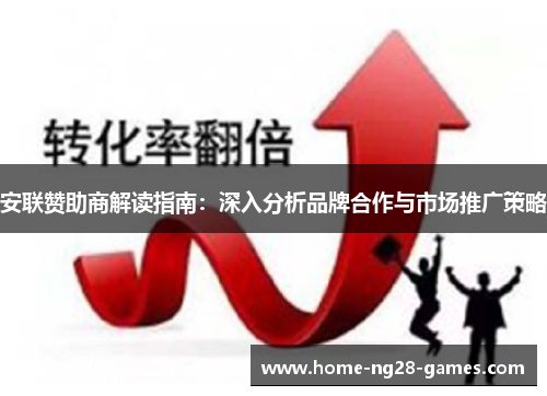 安联赞助商解读指南：深入分析品牌合作与市场推广策略