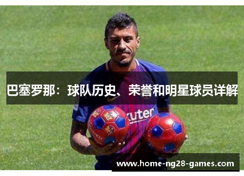 巴塞罗那:球队历史、荣誉和明星球员详解 巴塞罗那:球队历史、荣誉和明星球员详解