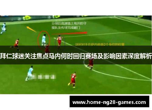 拜仁球迷关注焦点马内何时回归赛场及影响因素深度解析