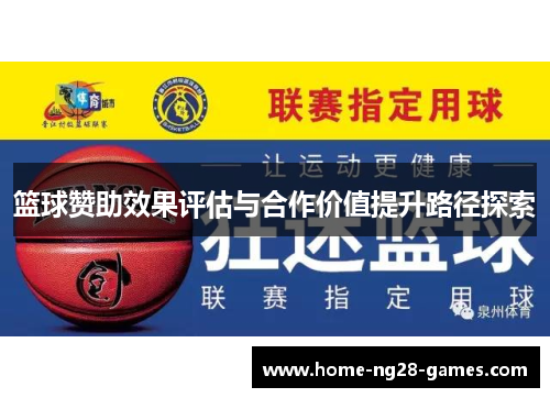 篮球赞助效果评估与合作价值提升路径探索