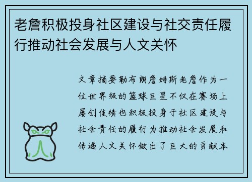 老詹积极投身社区建设与社交责任履行推动社会发展与人文关怀