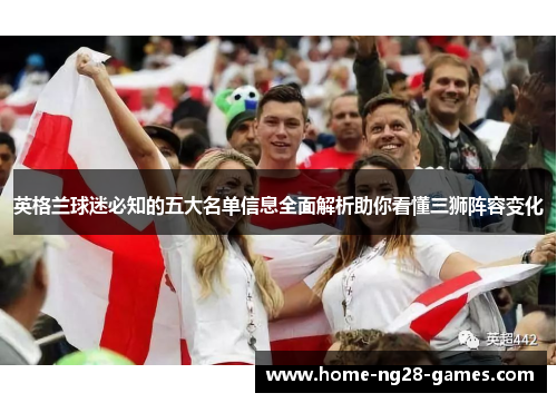 英格兰球迷必知的五大名单信息全面解析助你看懂三狮阵容变化