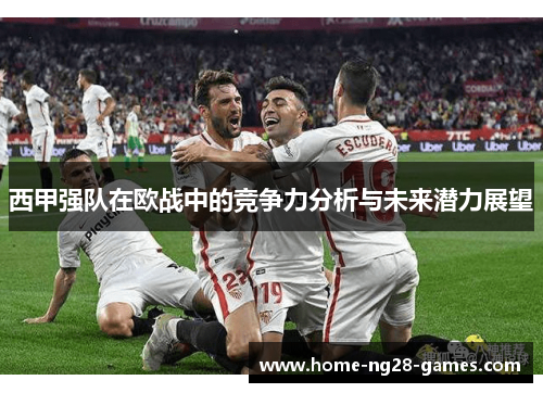 西甲强队在欧战中的竞争力分析与未来潜力展望
