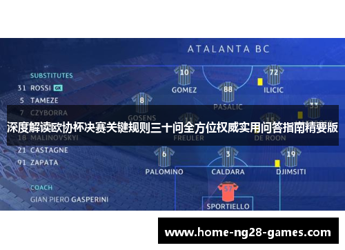 深度解读欧协杯决赛关键规则三十问全方位权威实用问答指南精要版 深度解读欧协杯决赛关键规则三十问全方位权威实用问答指南精要版