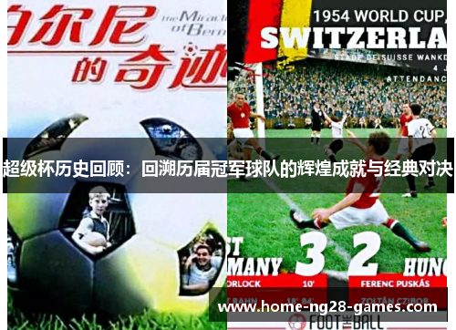 超级杯历史回顾:回溯历届冠军球队的辉煌成就与经典对决 超级杯历史回顾:回溯历届冠军球队的辉煌成就与经典对决