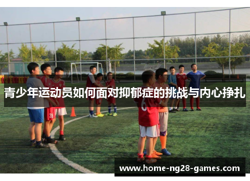 青少年运动员如何面对抑郁症的挑战与内心挣扎