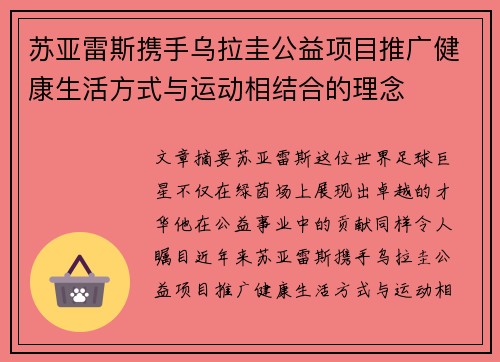 苏亚雷斯携手乌拉圭公益项目推广健康生活方式与运动相结合的理念