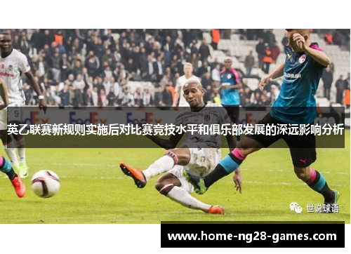 英乙联赛新规则实施后对比赛竞技水平和俱乐部发展的深远影响分析