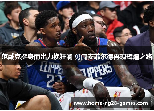 范戴克挺身而出力挽狂澜 勇闯安菲尔德再现辉煌之路